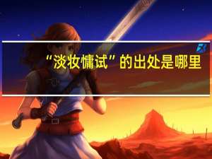 “淡妆慵试”的出处是哪里