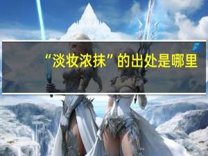 “淡妆浓抹”的出处是哪里