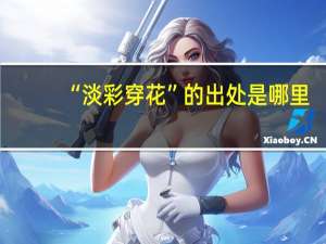 “淡彩穿花”的出处是哪里