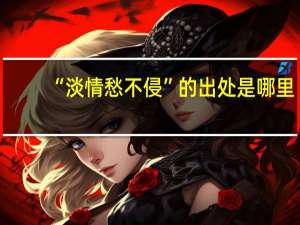 “淡情愁不侵”的出处是哪里