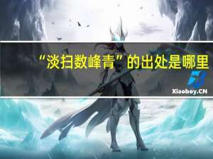 “淡扫数峰青”的出处是哪里