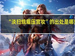 “淡扫蛾眉压宫妆”的出处是哪里