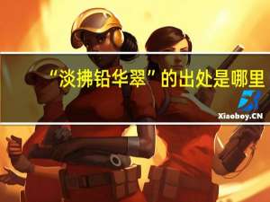 “淡拂铅华翠”的出处是哪里