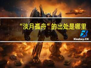“淡月孤舟”的出处是哪里