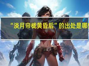 “淡月帘栊黄昏后”的出处是哪里