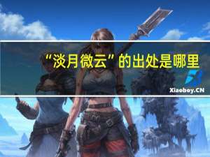 “淡月微云”的出处是哪里