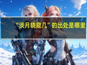 “淡月晓窥几”的出处是哪里