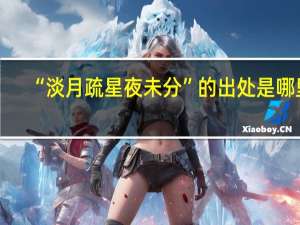 “淡月疏星夜未分”的出处是哪里