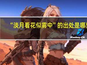 “淡月看花似雾中”的出处是哪里