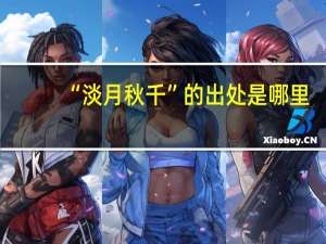 “淡月秋千”的出处是哪里