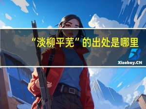 “淡柳平芜”的出处是哪里