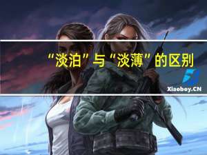 “淡泊”与“淡薄”的区别