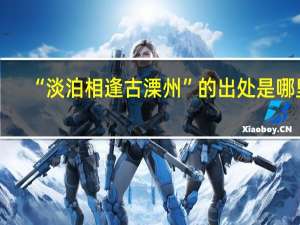 “淡泊相逢古溧州”的出处是哪里