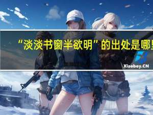 “淡淡书窗半欲明”的出处是哪里