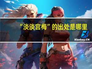 “淡淡宫梅”的出处是哪里
