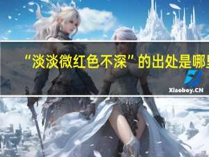 “淡淡微红色不深”的出处是哪里