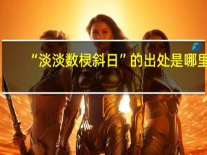 “淡淡数棂斜日”的出处是哪里