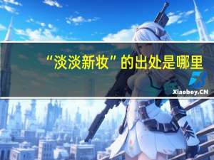 “淡淡新妆”的出处是哪里