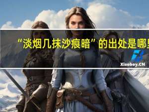 “淡烟几抹沙痕暗”的出处是哪里