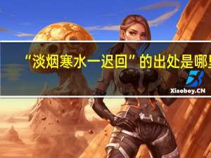 “淡烟寒水一迟回”的出处是哪里