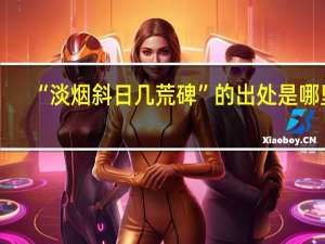 “淡烟斜日几荒碑”的出处是哪里