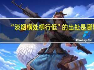 “淡烟横处柳行低”的出处是哪里