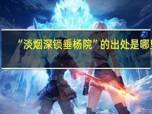 “淡烟深锁垂杨院”的出处是哪里