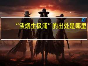 “淡烟生极浦”的出处是哪里