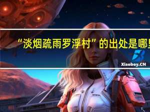 “淡烟疏雨罗浮村”的出处是哪里