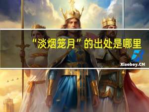 “淡烟笼月”的出处是哪里