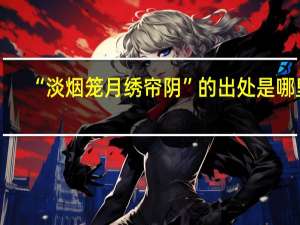 “淡烟笼月绣帘阴”的出处是哪里