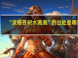 “淡烟苍树水溅溅”的出处是哪里