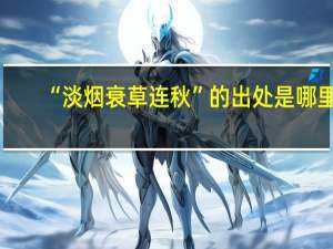 “淡烟衰草连秋”的出处是哪里