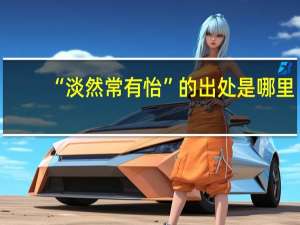 “淡然常有怡”的出处是哪里