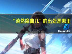 “淡然隐曲几”的出处是哪里