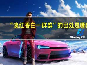 “淡红香白一群群”的出处是哪里