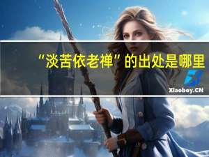 “淡苦依老禅”的出处是哪里