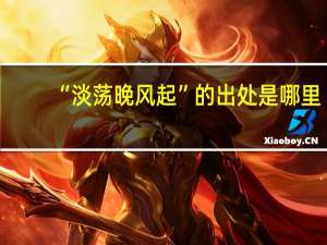 “淡荡晚风起”的出处是哪里