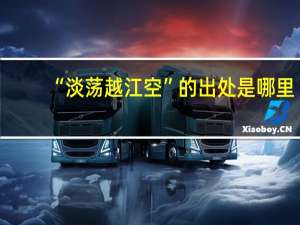 “淡荡越江空”的出处是哪里