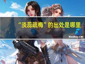 “淡蕊疏梅”的出处是哪里