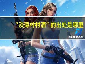 “淡薄村村酒”的出处是哪里