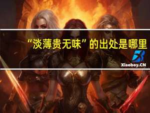 “淡薄贵无味”的出处是哪里