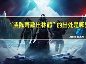 “淡陈萧散出林鹤”的出处是哪里