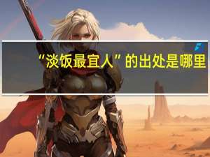 “淡饭最宜人”的出处是哪里