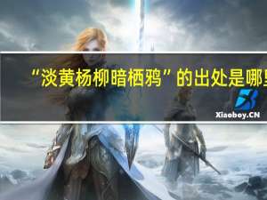 “淡黄杨柳暗栖鸦”的出处是哪里