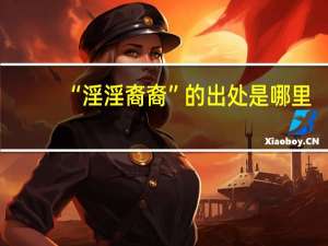 “淫淫裔裔”的出处是哪里