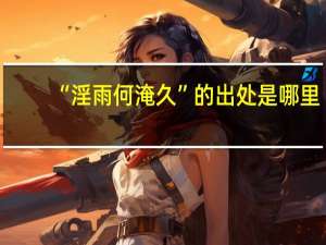 “淫雨何淹久”的出处是哪里