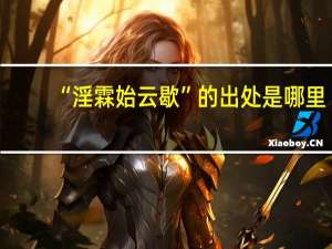 “淫霖始云歇”的出处是哪里