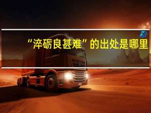 “淬砺良甚难”的出处是哪里