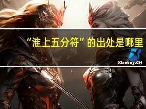 “淮上五分符”的出处是哪里